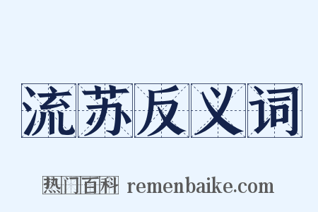 流苏反义词是什么意思的图片